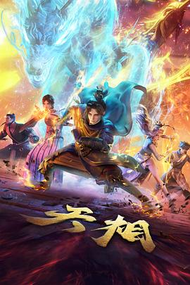 雾隐少年国漫番剧免费在线观看